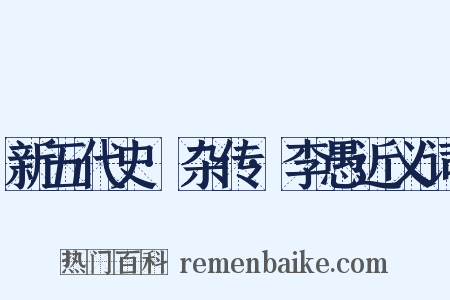 新五代史·杂传·李愚近义词是什么意思的图片